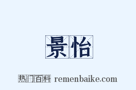 景怡是什么意思的图片